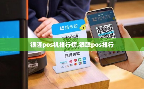 銀隆pos機排行榜,銀聯pos排行